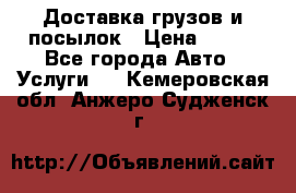 Доставка грузов и посылок › Цена ­ 100 - Все города Авто » Услуги   . Кемеровская обл.,Анжеро-Судженск г.